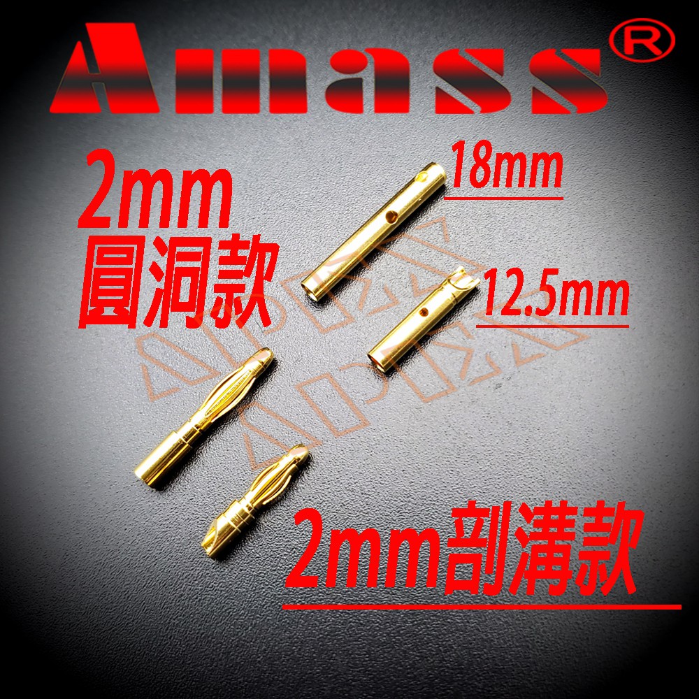 apex模型 AMASS 金插 2mm 端子 接頭 香蕉插 低阻抗 正品公司貨