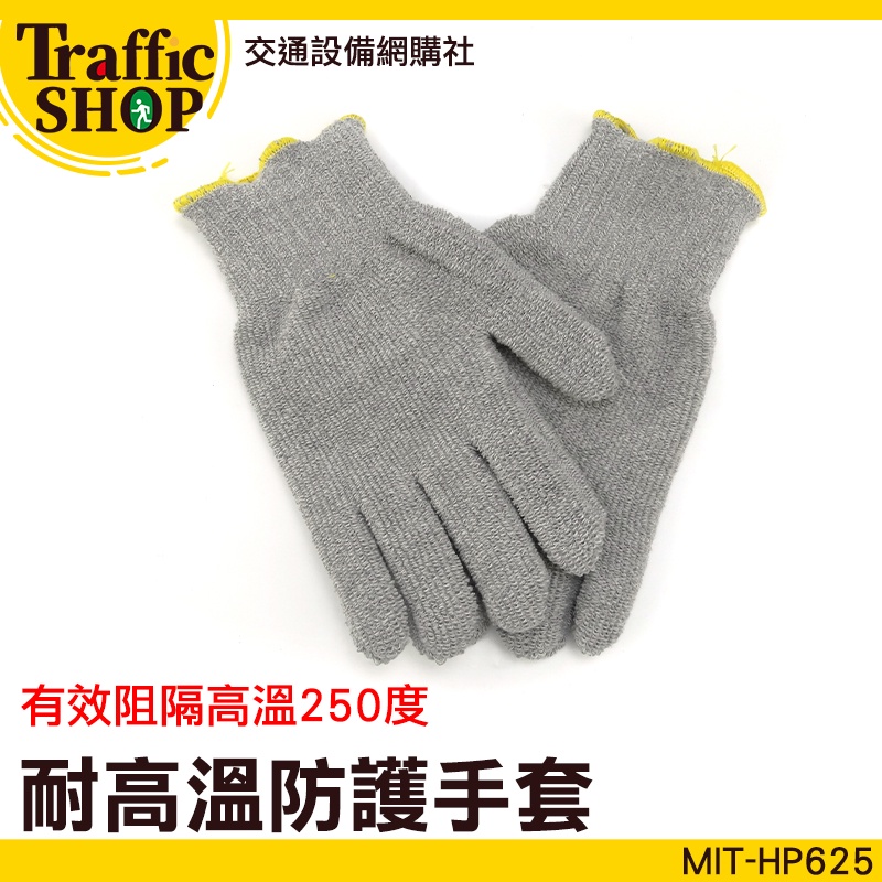 《交通設備》烹熱烘焙防燙手套 安全防護 灰色棉手套 機械維修 高溫手套 棉質手套 工業用手套 MIT-HP625