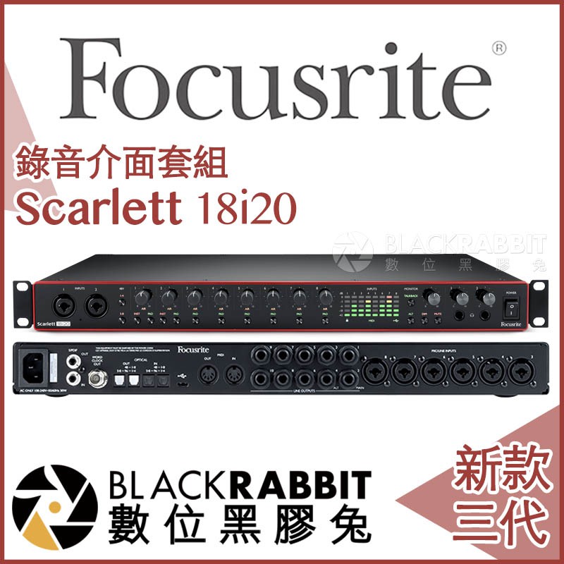 【 Focusrite Scarlett 18i20 3rd 三代 錄音介面 】數位黑膠兔