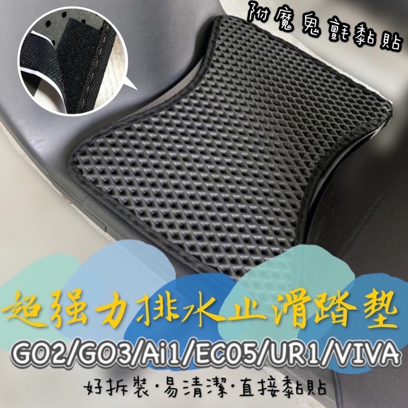 【現貨✨】gogoro viva mix 腳踏墊 gogoro2 腳踏墊 EC05 ai1 Ur1 腳踏墊 排水腳踏墊