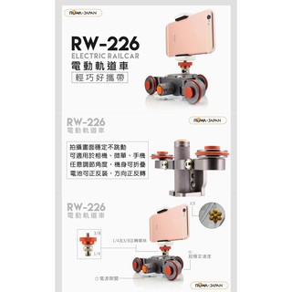 ROWA 微單眼/DC/手機攝錄通用電動軌道車(RW-226)