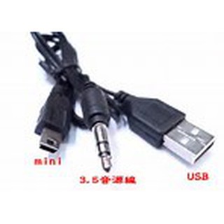mini usb轉3.5mm公 耳機孔/USB公 一對二 充電線/音源線