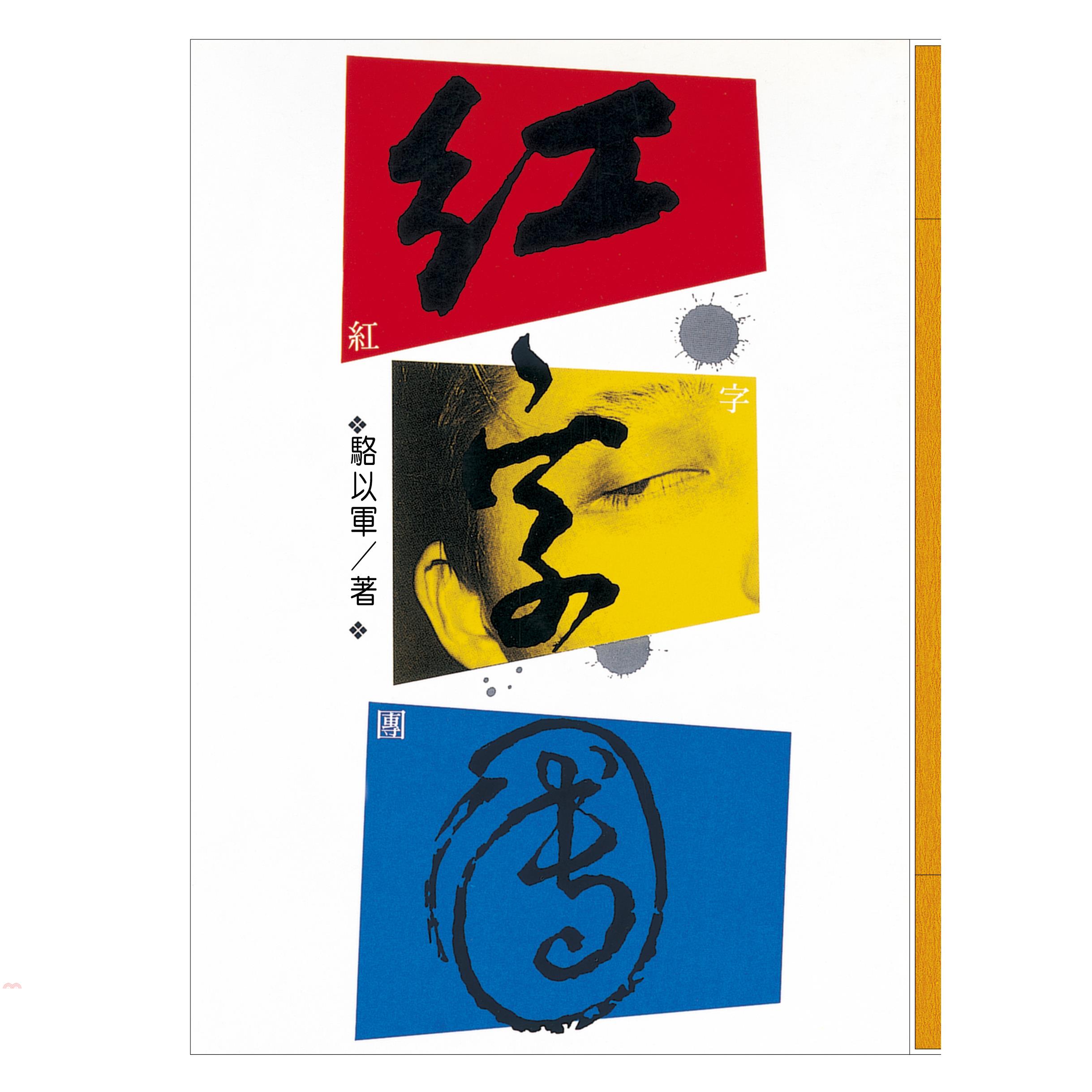 紅字團（復刻版）【金石堂、博客來熱銷】