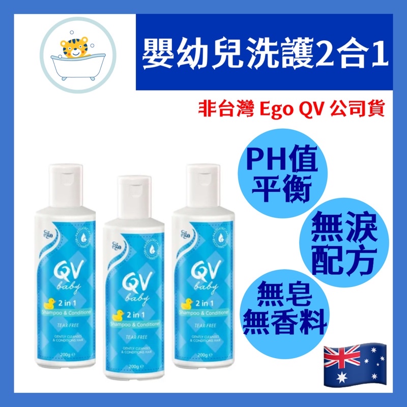 現貨+發票 嬰幼兒二合一 洗髮護髮素 200G shampoo conditioner【非QV台灣公司貨】澳洲🇦🇺