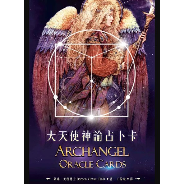 大天使神諭占卜卡（2016新版）45張大天使神諭卡＋書（繁體中文）＋塔羅絲絨袋