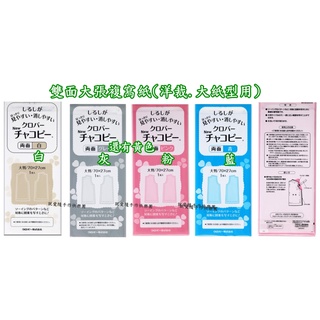 洋裁.大紙型專用2873*【Clover可樂牌-4色雙面大張複寫紙】文創 DIY 手作 拼布 縫紉工具材料