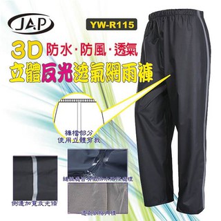 JAP 3D立體反光透氣網雨褲-黑色 YW-R115