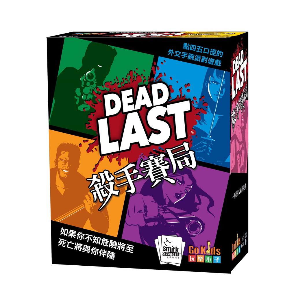 【陽光桌遊】殺手賽局 Dead Last 繁體中文版 心機遊戲 正版桌遊 滿千免運