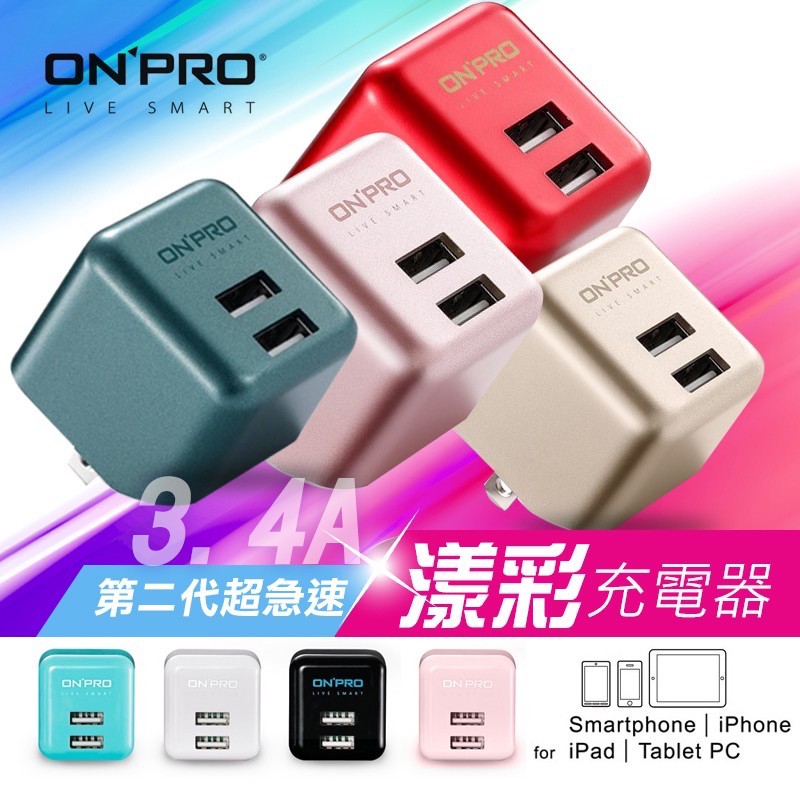 【UC-2P01 Plus超急速充電器】3.4A Plus版 國際電壓 ONPRO 公司貨