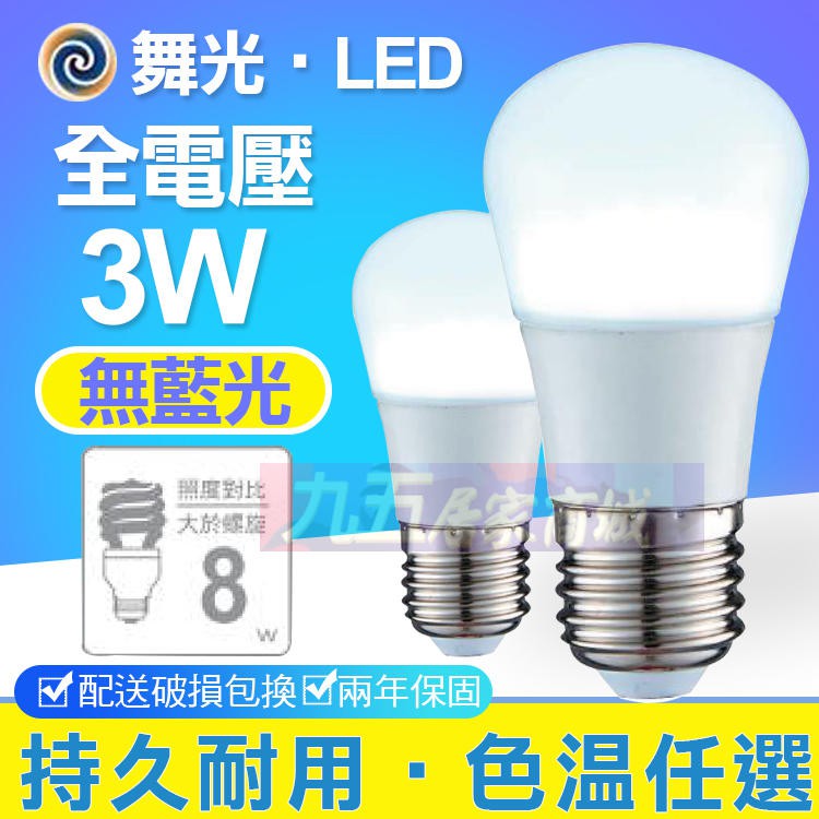 含稅免運 舞光省電燈泡 3W 10W 12W 16W LED 燈泡 E27 球泡 CNS 保固兩年 節能燈泡『九五居家』