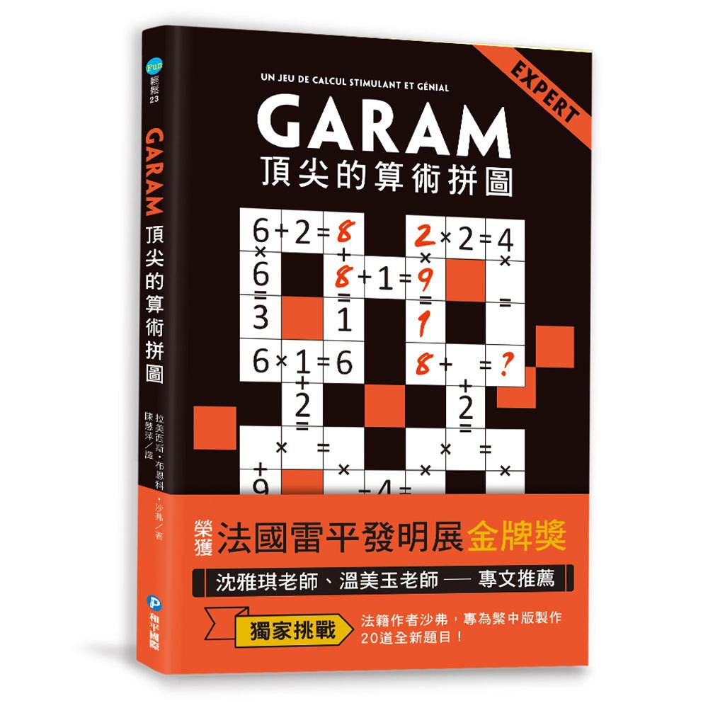 【文具王子】⚡現貨!  GARAM 頂尖的算術拼圖.數學邏輯遊戲書 R10623
