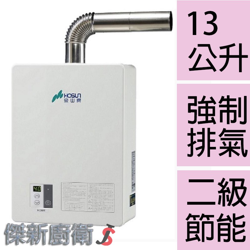 【豪山牌】H-1360FE 數位強制排氣大廈型熱水器 13L(13公升)(H-1360)