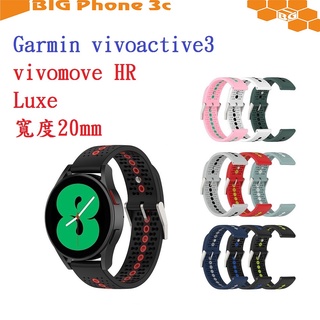 BC【運動矽膠錶帶】Garmin vivoactive3/vivomove HR Luxe 20mm雙色 透氣錶扣式腕帶