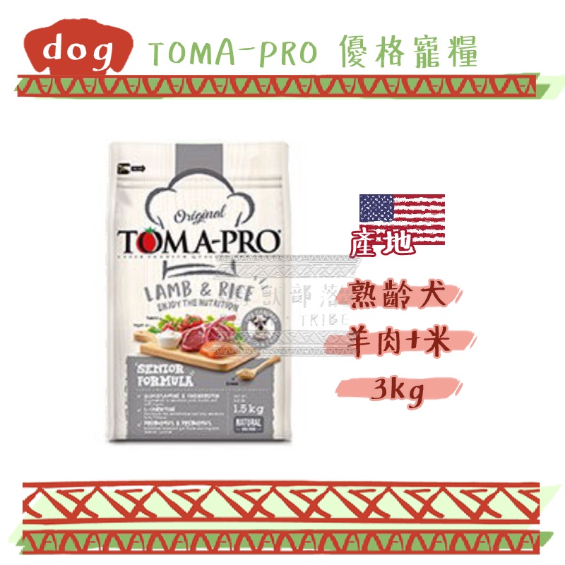 TOMA-PRO 優格 經典食譜寵糧 高齡犬 羊肉+米 (高纖低脂配方) 3kg 狗飼料