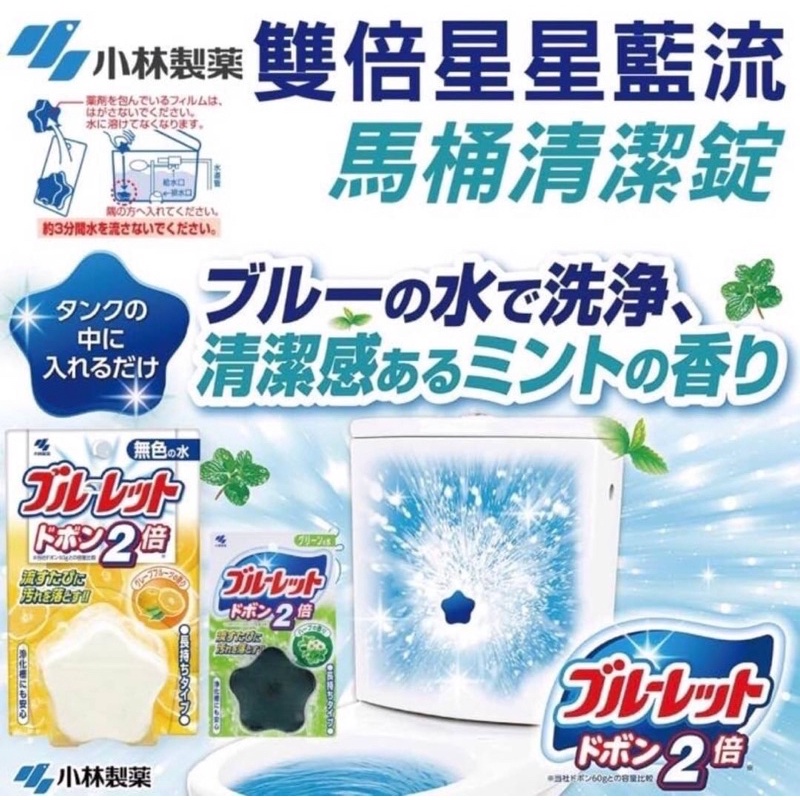 （平價購）日本 小林製藥  星星 雙倍 藍流 水箱 馬桶清潔錠 120G