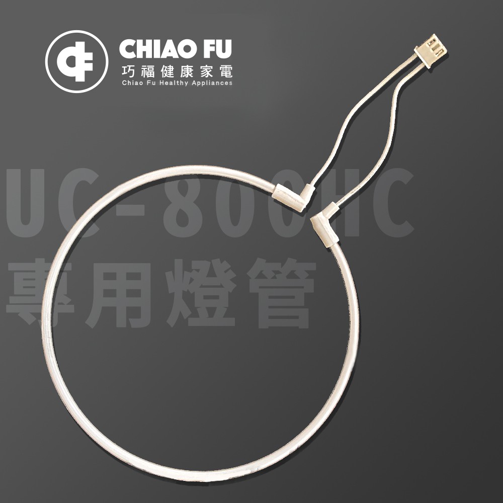 巧福吸入式捕蚊器UC-800HC UC-850HC專用冷陰極管