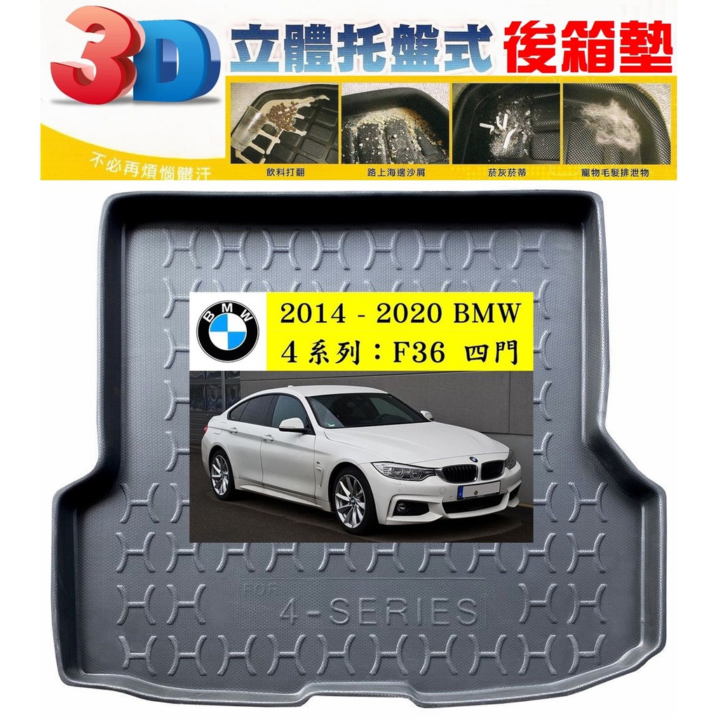 14-20 BMW ４系列：F36 / 四門【EVA-3D立體式-後箱防水托盤】【ｅ墊網】
