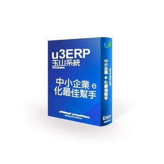 玉山系統[月租型] u3ERP【全模組】輔導上線.進銷存.會計.生管.MES智慧製造整合系統.電子發票[單機1人版]