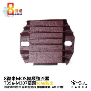 8微米 變頻整流器 m307 不發燙 專利技術 r3 偉士牌125 vespa 哈家人