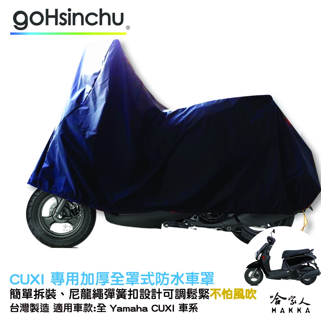 YAMAHA CUXI 全車系 全罩式 機車專用車罩 贈收納包 台灣製造 防風加厚款 尼龍繩彈彈簧扣 防刮車罩 哈家人