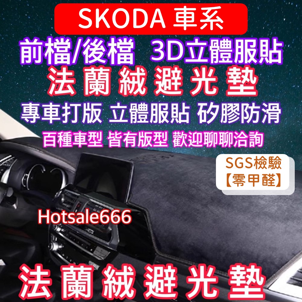 【SKODA斯柯達】法蘭絨避光墊 Fabia Octavia Superb Rapid Kodiaq Karoq 避光墊