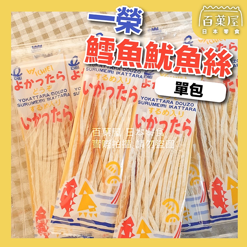 日本 一榮 鱈魚香絲 魷魚絲 花枝絲 雙味 短版 一榮食品 日本零食 百菓屋 進口零食