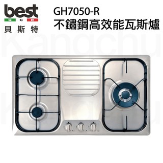 【康廚】Best－GH7050-R★義大利進口★平面設計不鏽鋼三口瓦斯爐★右大火★免運