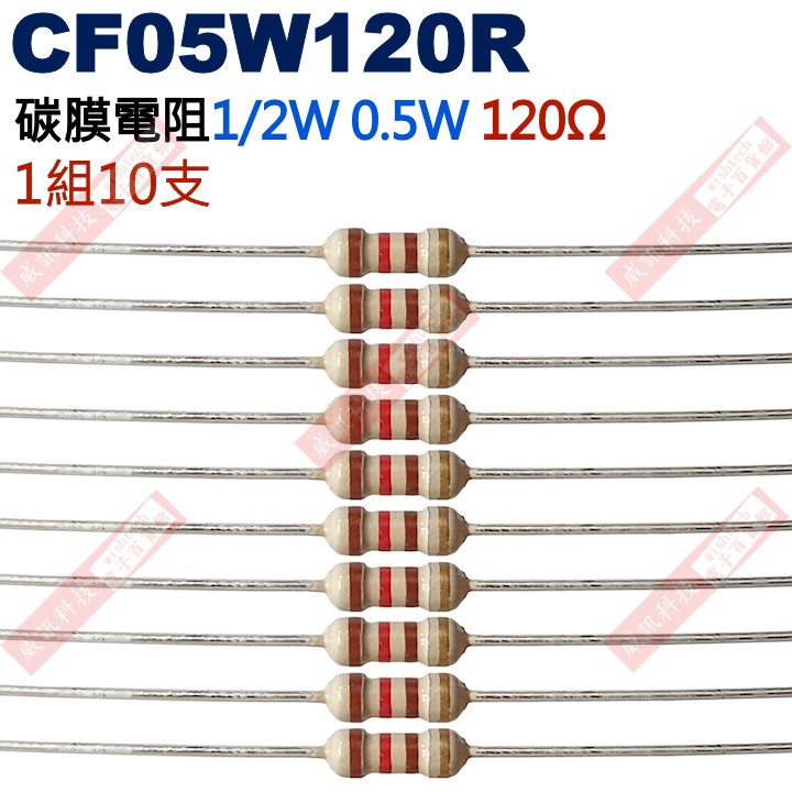 威訊科技電子百貨 CF05W120R 1/2W碳膜電阻0.5W 120歐姆x10支