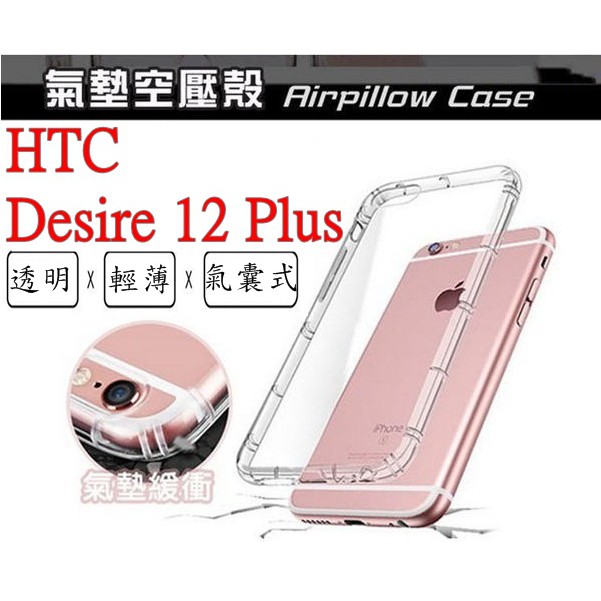 Desire 12 Plus HTC Desire D12+ 空壓殼 氣墊殼 防摔殼