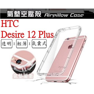 Desire 12 Plus HTC Desire D12+ 空壓殼 氣墊殼 防摔殼