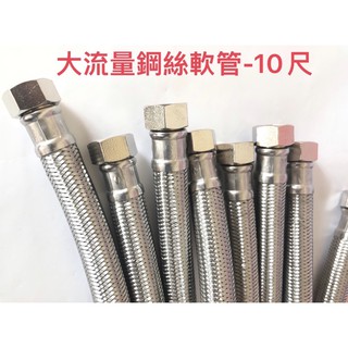 🧰臺灣製造🧾附發票🛁10尺🛁 大流量304不銹鋼鋼絲軟管- 四分牙口六分管🚰 耐高壓 不鏽鋼進水管 大流量 熱水器軟管