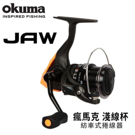 OKUMA 瘋馬克 JAW 淺線杯 紡車式 捲線器 淡水 海水 根魚 路亞 軟絲