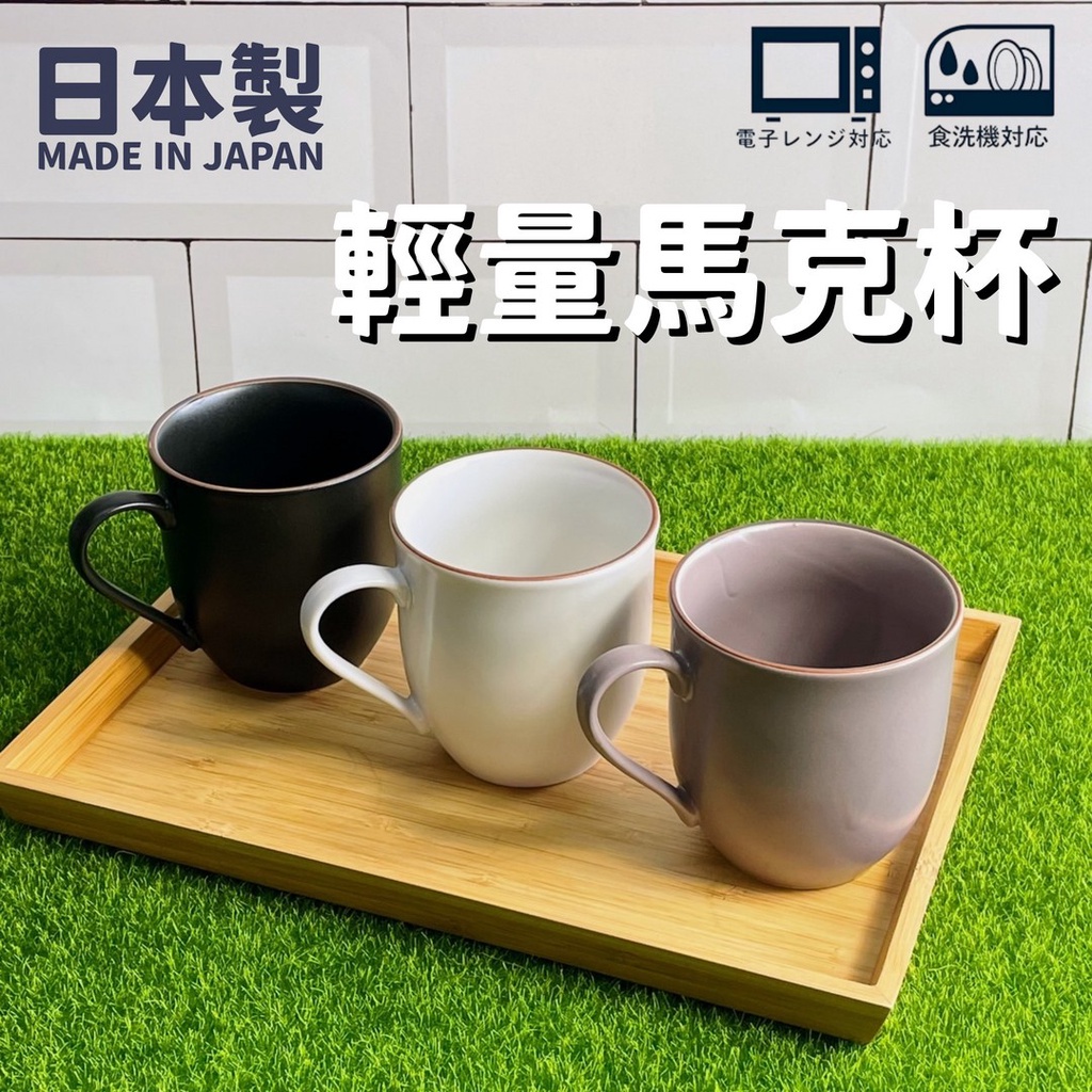 現貨 日本製 美濃燒 陶瓷馬克杯 三色｜輕量 咖啡杯｜SLASH 杯子 茶杯 杯 馬克杯 水杯 陶器 日本進口