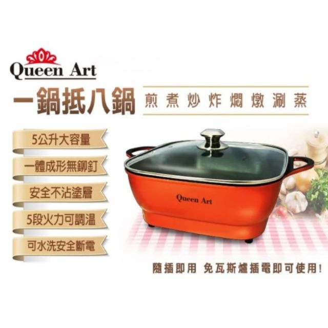 QueenArt大容量多功能不沾料理電火鍋

5L