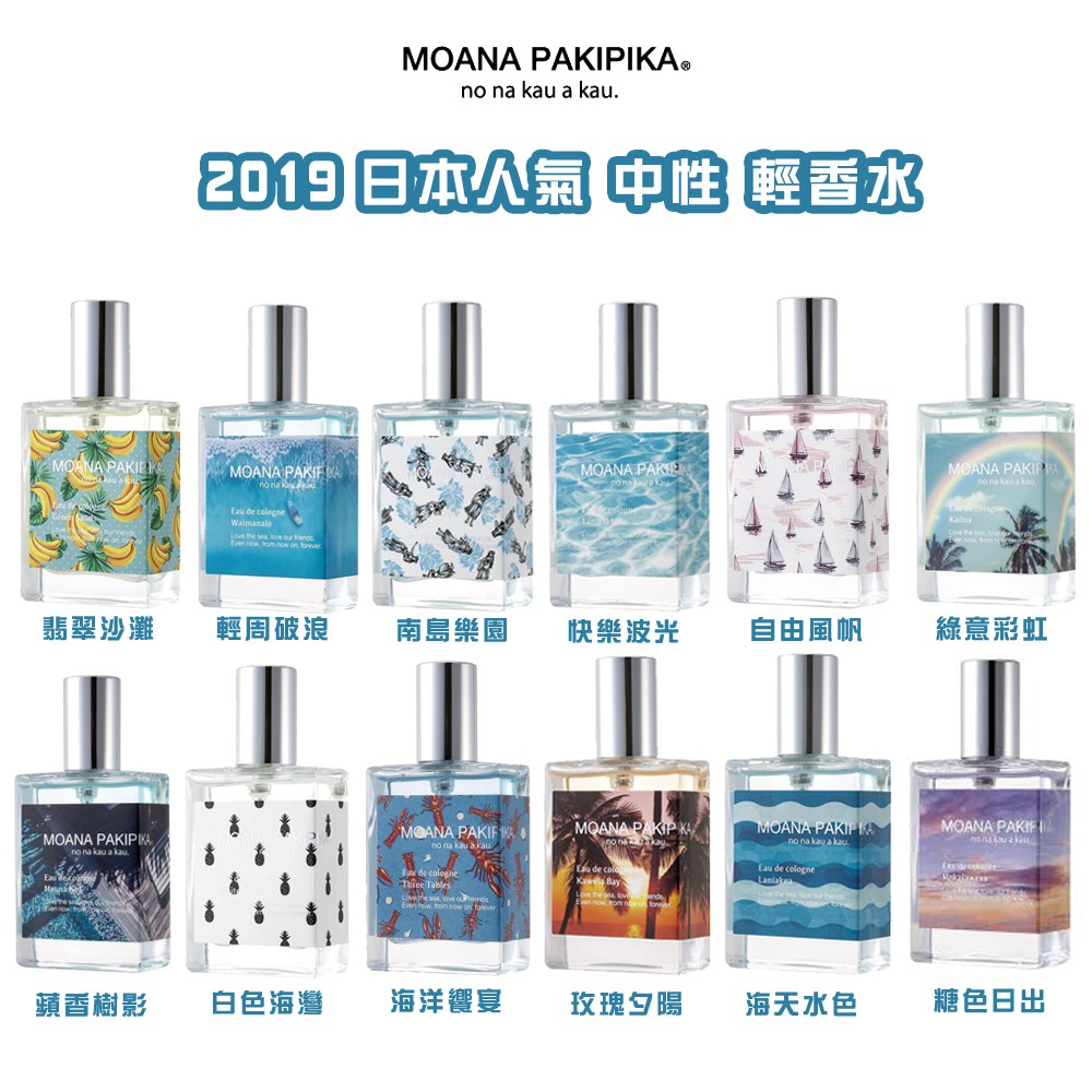 Yoyo小棧 Ohana Mahaalo Moana Pakipika 中性輕香水28ml 12任選一 送贈品 蝦皮購物