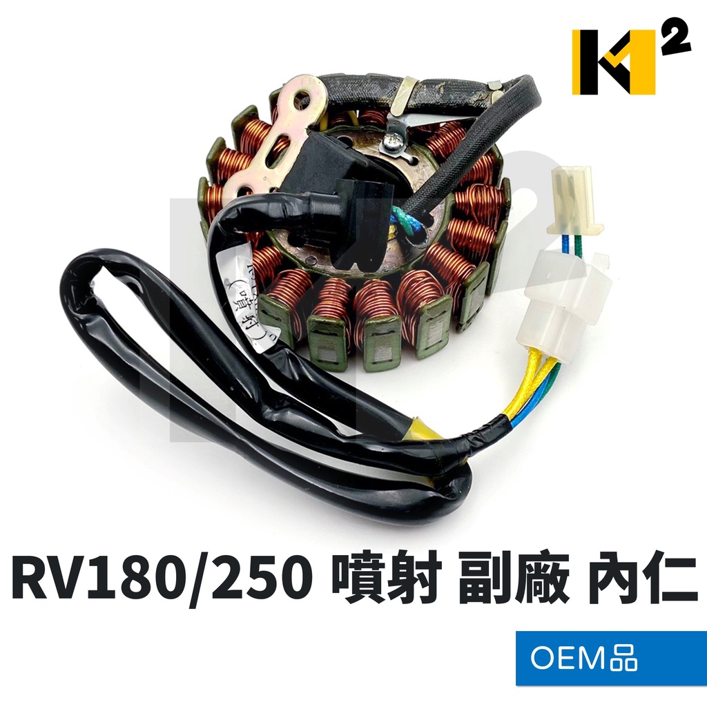 材料王⭐三陽 RV180 RV250 噴射 副廠 18極 OEM品 電盤內仁 內仁 發電線圈 電樞總成