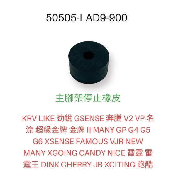 （光陽原廠零件）LAD9 主腳架橡皮 中柱橡皮 KRV LIKE 勁銳 GSENSE 雷霆 雷霆王 MANY 頂客