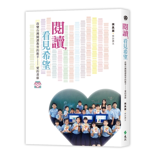 閱讀看見希望(改變台灣閱讀教育的推手.愛的書庫)(陳鳳麗) 墊腳石購物網