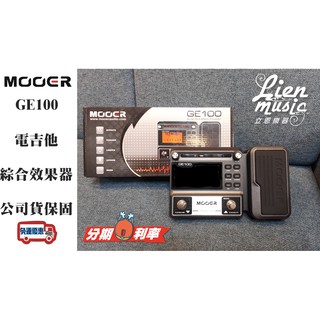 『立恩樂器 效果器專賣』免運分期 Mooer GE100 地板型 音箱模擬 電吉他 綜合效果器 綜效 GE 100