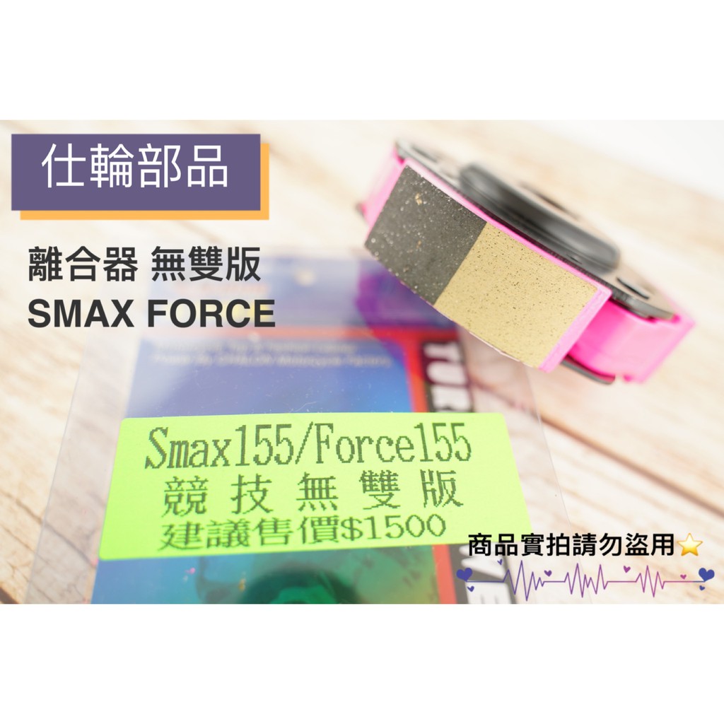 仕輪 後組 離合器 競技無雙版 適用 SMAX (ABS) S妹 FORCE