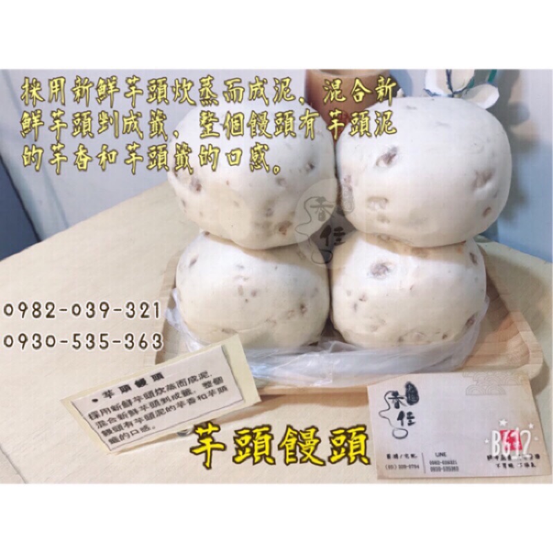 《香佳老麵包子饅頭》 芋頭饅頭(限時優惠：買十送一)