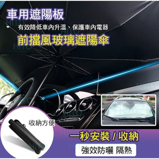 臺灣出貨 汽車遮陽 汽車遮陽傘 擋風玻璃遮陽傘 車用防曬遮陽板 汽車防曬隔熱板 遮陽傘 車用遮陽傘 汽車遮光板 汽車防曬