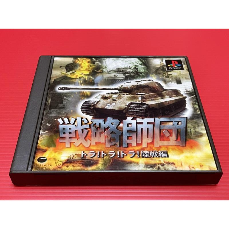 【大和魂電玩】PS/PS1 戰略師團 {日版}編號:AF3-懷舊遊戲~PS3/PS2主機可玩