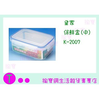 『現貨供應 含稅 』皇家 保鮮盒(中) K-2007 800ML/食物盒/儲存盒/塑膠盒ㅏ掏寶ㅓ