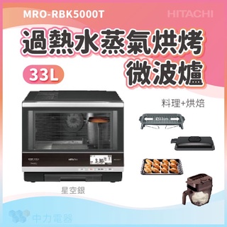 ✨家電商品務必先聊聊✨日立HITACHI MRORBK5500T 33L過熱水蒸氣烘烤微波爐