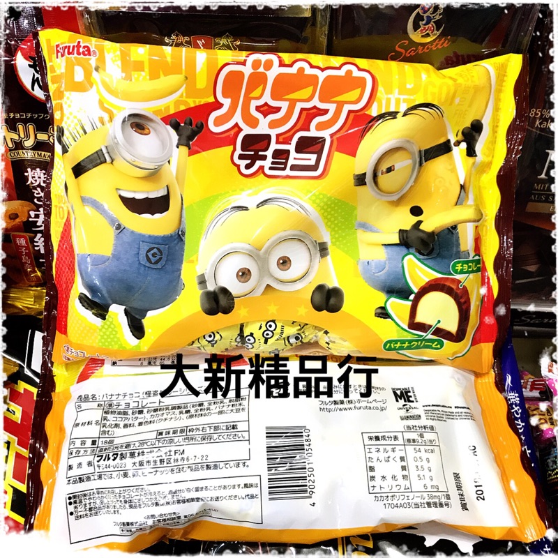 古田代可可脂巧克力-香蕉味（小小兵版）［大新精品行］