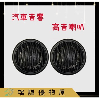 ⭐現貨⭐【高音喇叭】喇叭 40W 車用喇叭 汽車音響 汽車喇叭 Tweeter