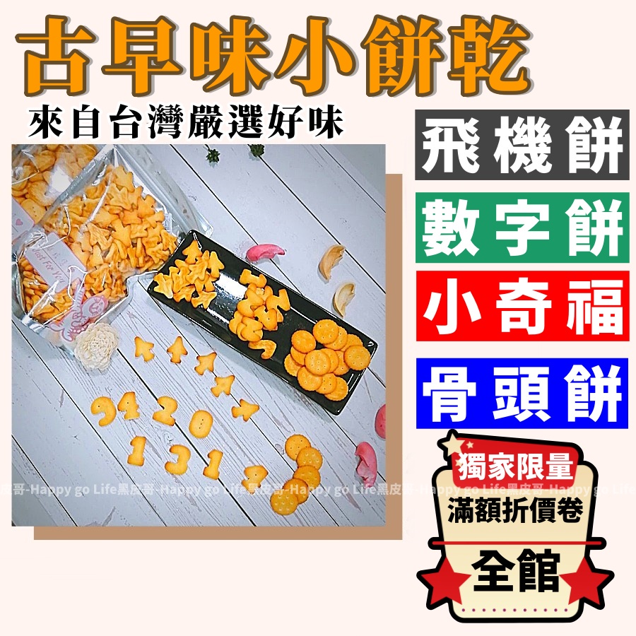 [現貨附發票] 飛機餅乾 飛機餅 奇福餅乾 奇福餅 小奇福 數字餅乾 數字餅 寶龍餅乾 古早味餅乾 傳統餅乾