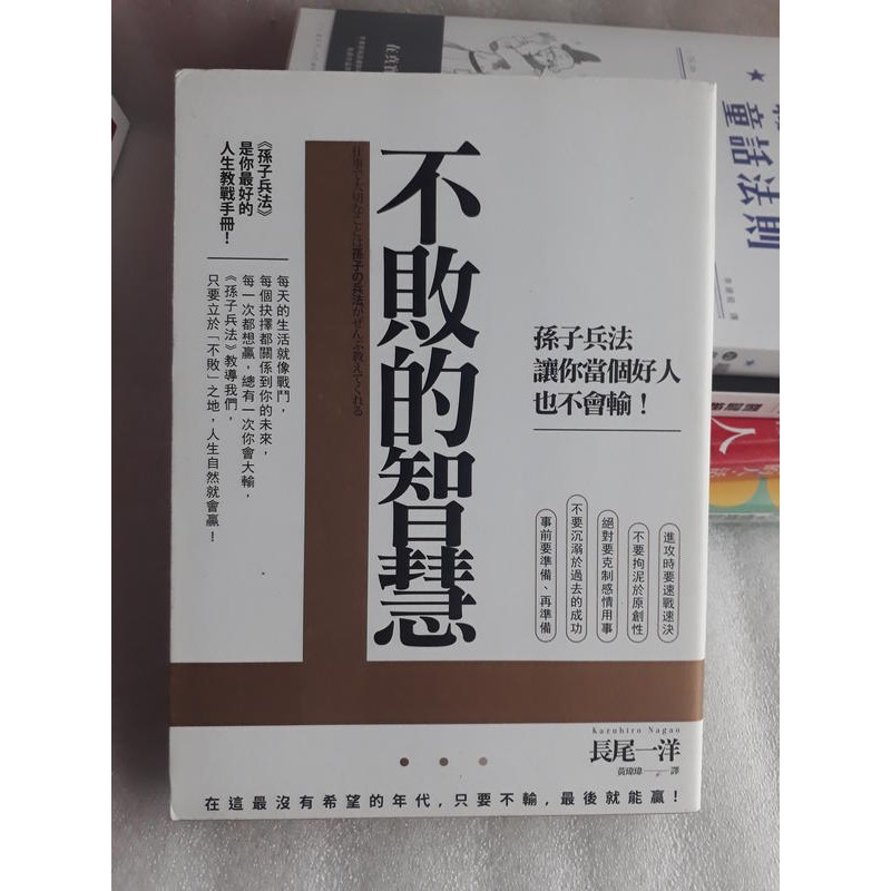 日本長尾一洋 不敗的智慧 孫子兵法讓你當個好人也不會輸 工作上重要的事在這最沒希望年代只要不輸最後就能贏 蝦皮購物