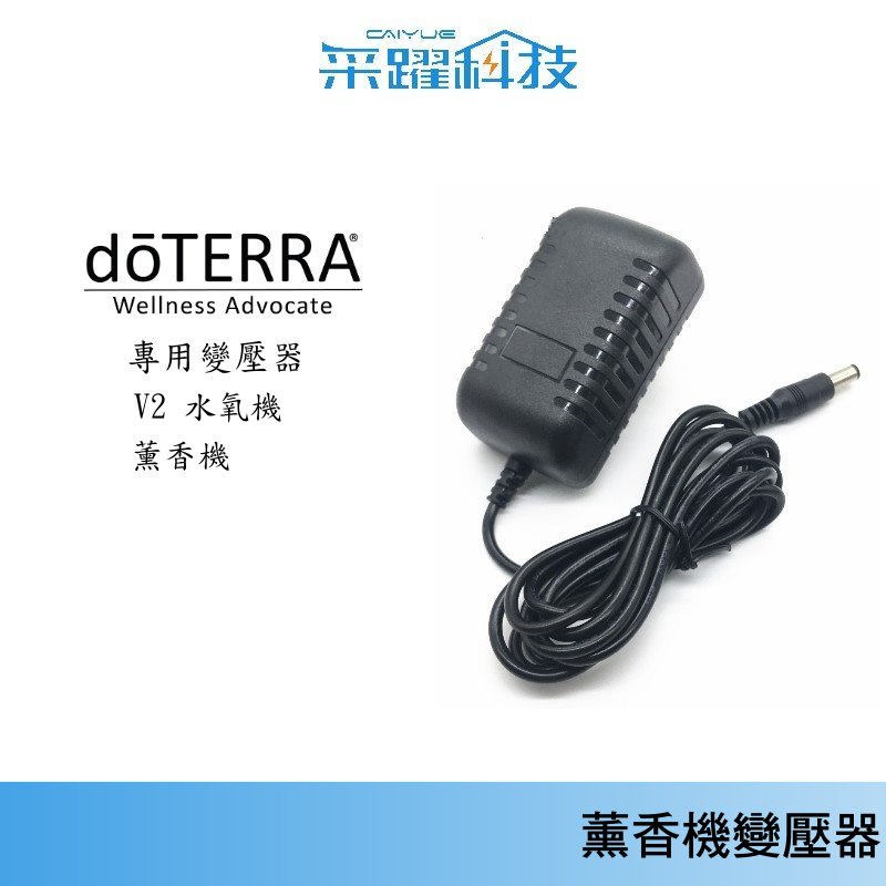 多特瑞doTERRA / 無印良品/ TOAST 噴霧器【免運】 Lumo 用 荷柏園擴香器 花瓣芳薰香機 變壓器 副廠